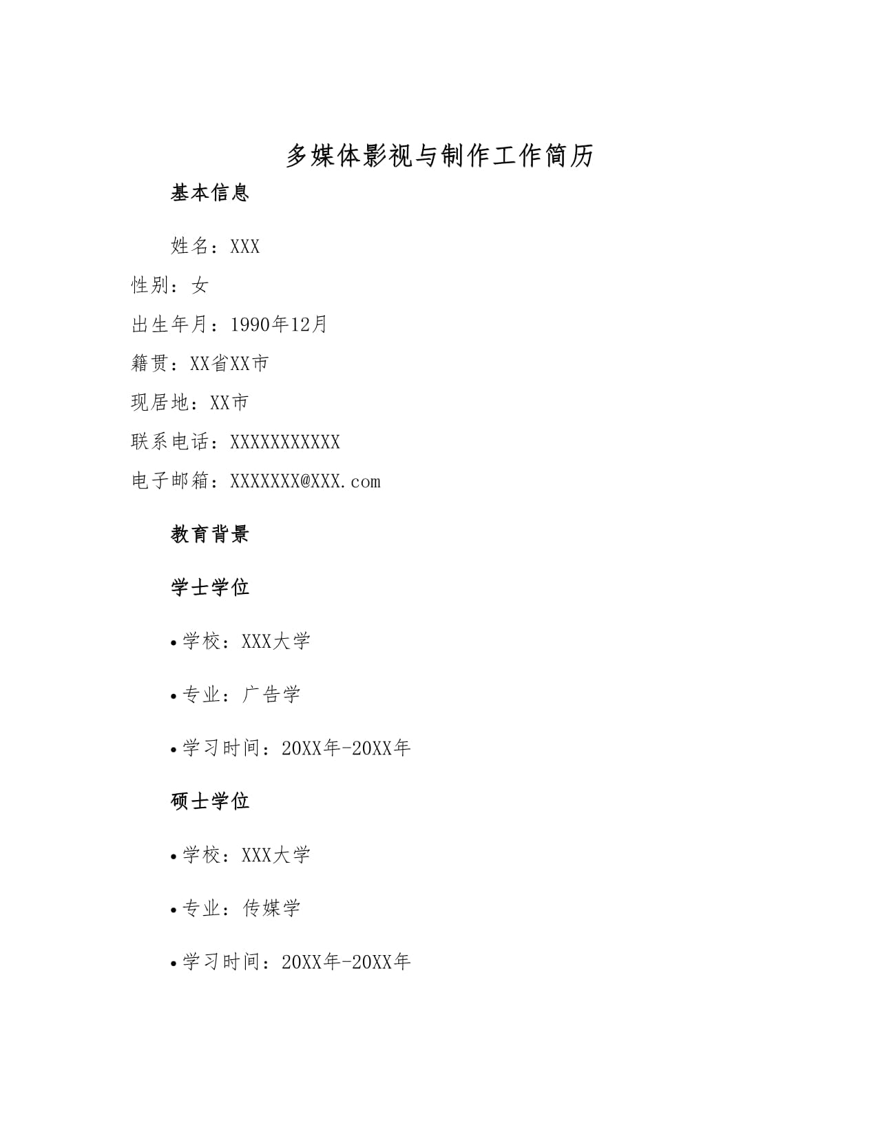 多媒体影视制作工作简历模板